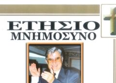 Ετήσιο μνημόσυνο Καθηγητή Μενέλαου Ι. Παπαγιάννη