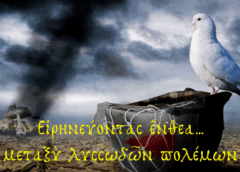 Άγιον Όρος Άθω: Ειρηνεύοντας ένθεα… μεταξύ δύο λυσσωδών πολέμων! Άγιον Όρος Άθω: Ειρηνεύοντας ένθεα… μεταξύ δύο λυσσωδών πολέμων!