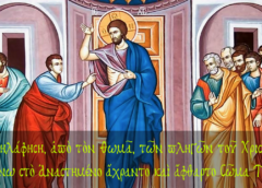 Άγιον Όρος Άθω: Οι λογικές αποδείξεις, ως ανελεύθερη “υποχρέωση” της ψυχής να πιστέψει αναγκαστικά… ό,τι αρνείται ελεύθερα!