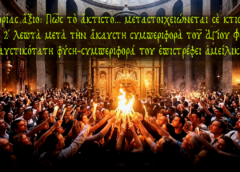 Άγιον Όρος Άθω: Το άκτιστο Φως της Ανάστασης… και η εγκάρδια φύλαξή του!