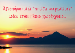 Άγιον Όρος: Μια “νησίδα παραδείσου” μέσα στον γήινο χωρόχρονο… Άγιον Όρος: Μια “νησίδα παραδείσου” μέσα στον γήινο χωρόχρονο…